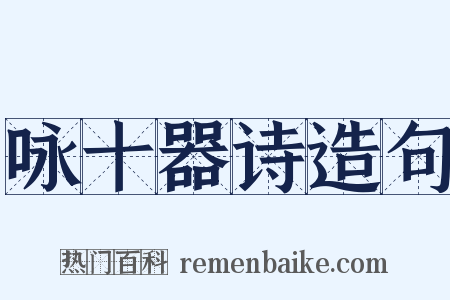 咏十器诗造句是什么意思的图片